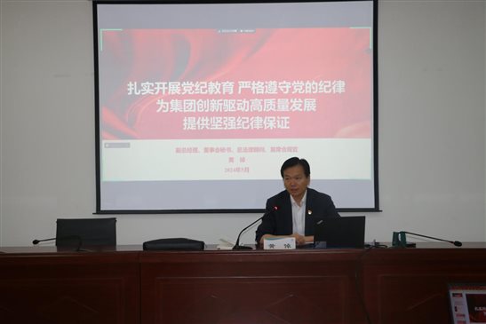 20240524中國有研副總經(jīng)理黃倬講授黨紀(jì)學(xué)習(xí)教育專題黨課1