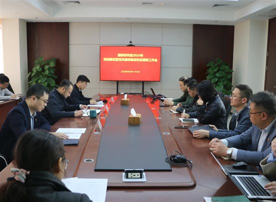 20240318國聯(lián)研究院召開2024年度黨的建設(shè)建暨黨風(fēng)廉政建設(shè)和反腐敗工作會(huì)1