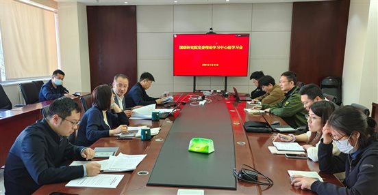 20250324國聯(lián)研究院黨委召開理論學(xué)習(xí)中心組（擴(kuò)大）學(xué)習(xí)會(huì)