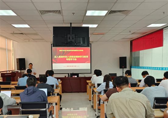 20250814國聯(lián)研究院召開深入貫徹中央八項(xiàng)規(guī)定精神專題學(xué)習(xí)會