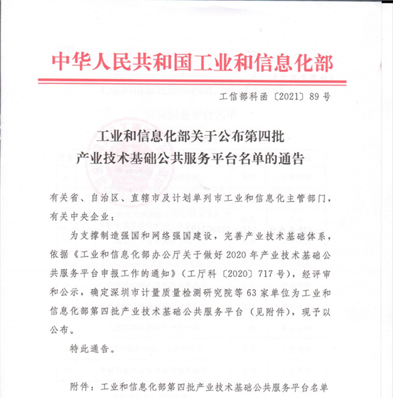 工業(yè)和信息化部關(guān)于公布第四批產(chǎn)業(yè)技術(shù)基礎(chǔ)公共服務(wù)平臺名單的通知_00